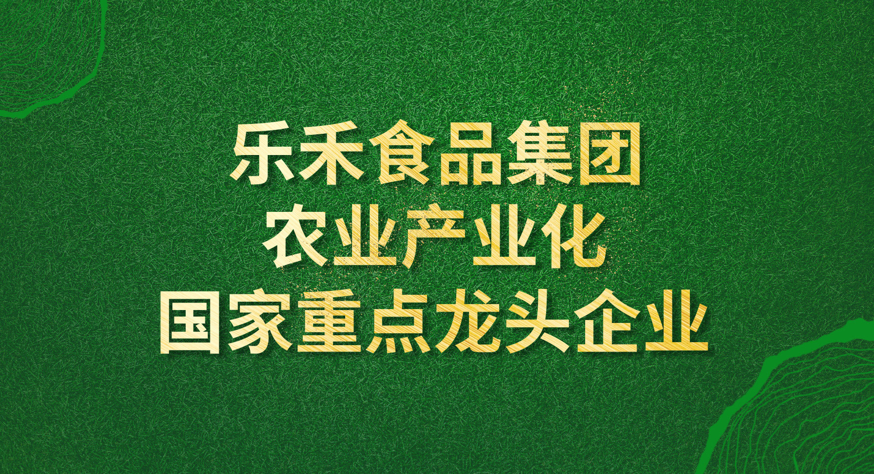 國家重點農業產業化龍頭企業